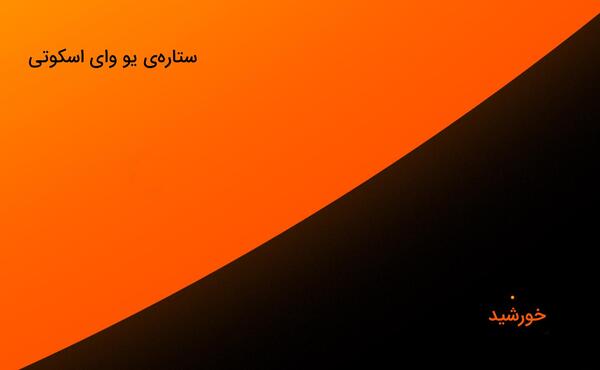 عکس ستاره یو وای اسکوتی