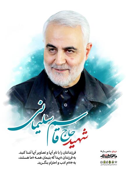 عکس سردار سلیمانی با یتیمان