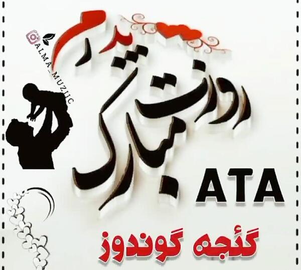 عکس چهل روز گذشت عمه جان