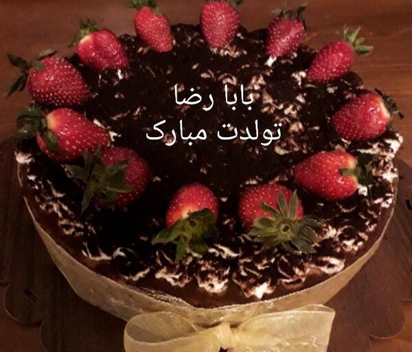 عکس بابا رضا تولدت مبارک