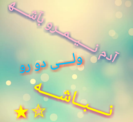 عکس نوشته غم آخرتون باشه