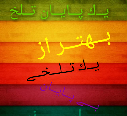 عکس نوشته غم آخرتون باشه