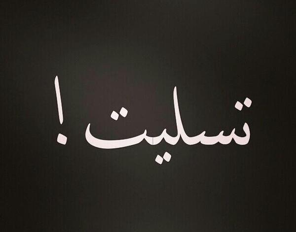 عکس نوشته غم آخرتون باشه