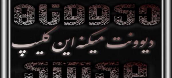 کلیپ عکس نوشته فاز سنگین