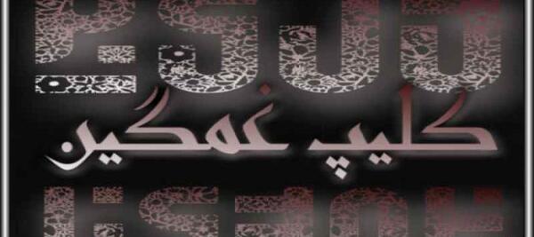 کلیپ عکس نوشته فاز سنگین