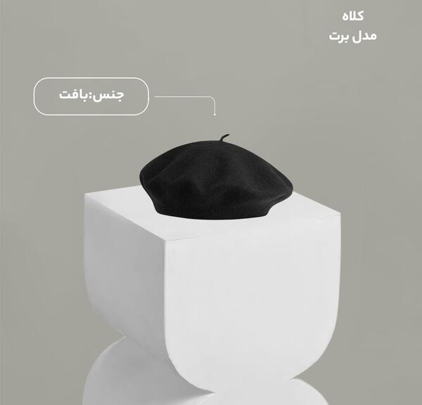 عکس کلاه برت