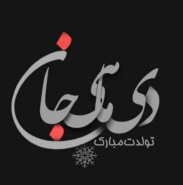 عکس نوشته دی ماهی جان تولدت مبارک