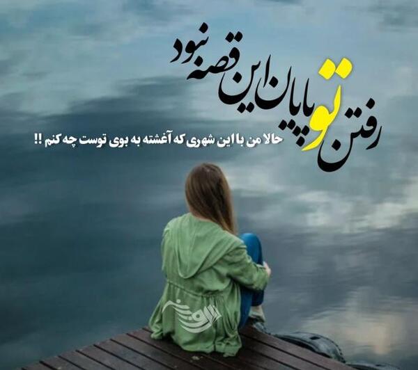 عکس نوشته تنها گذاشتن و رفتن