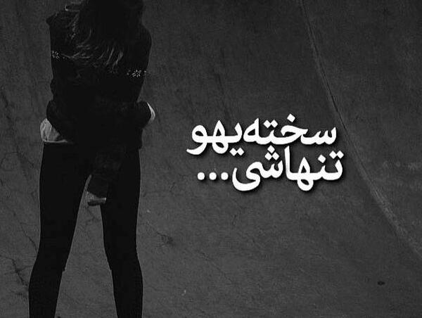 عکس نوشته تنها گذاشتن و رفتن