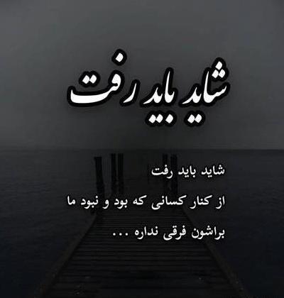 عکس نوشته تنها گذاشتن و رفتن