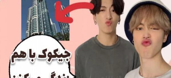 عکس گرفتن تهیونگ با هیتر کوکی