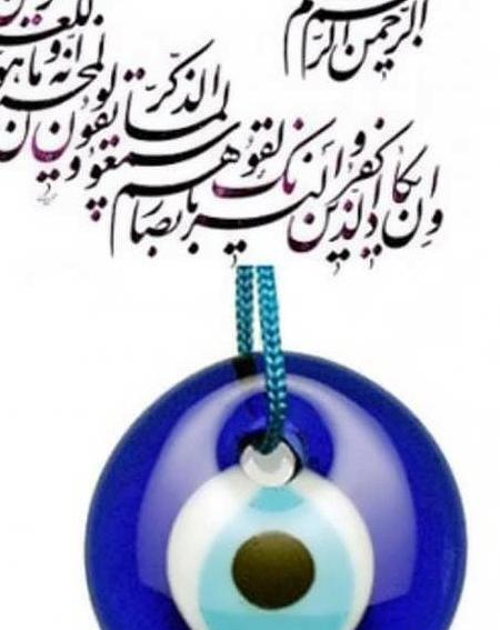 عکس نوشته چشم بد دور