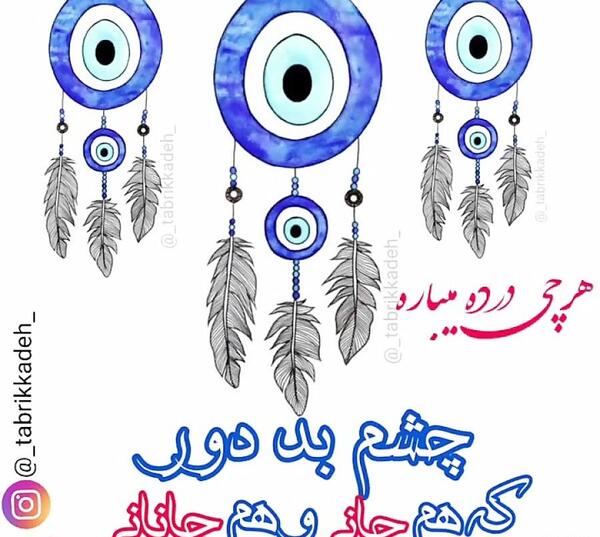 عکس نوشته چشم بد دور