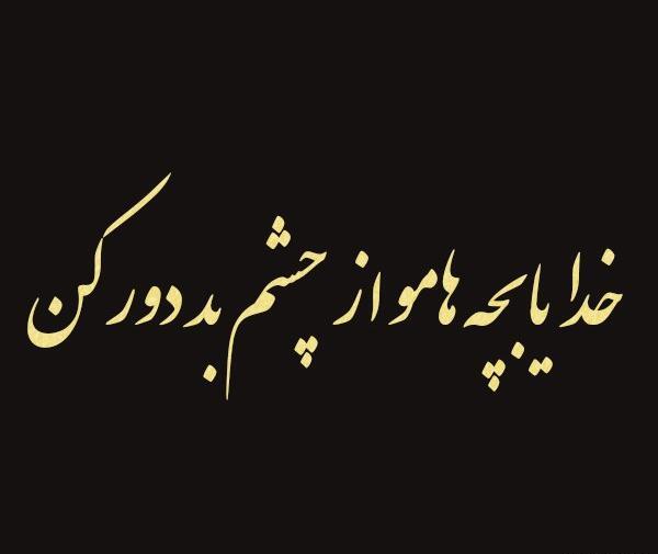عکس نوشته چشم بد دور