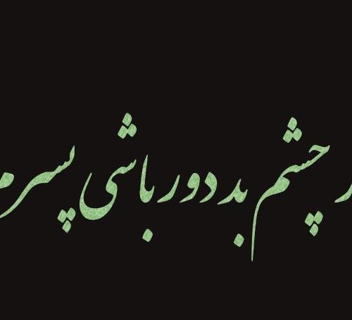 عکس نوشته چشم بد دور