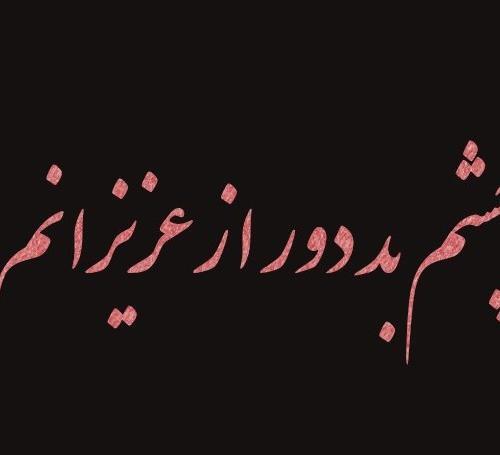 عکس نوشته چشم بد دور