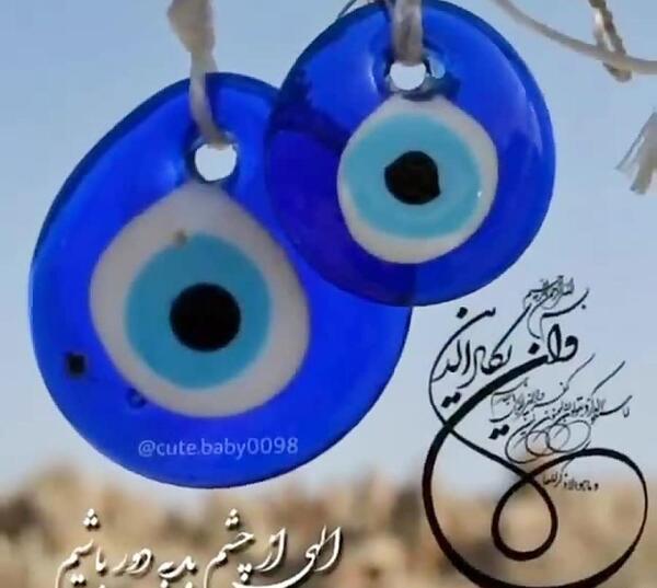 عکس نوشته چشم بد دور