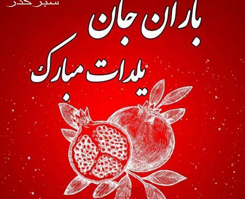 عکس نوشته باران جان یلدات مبارک