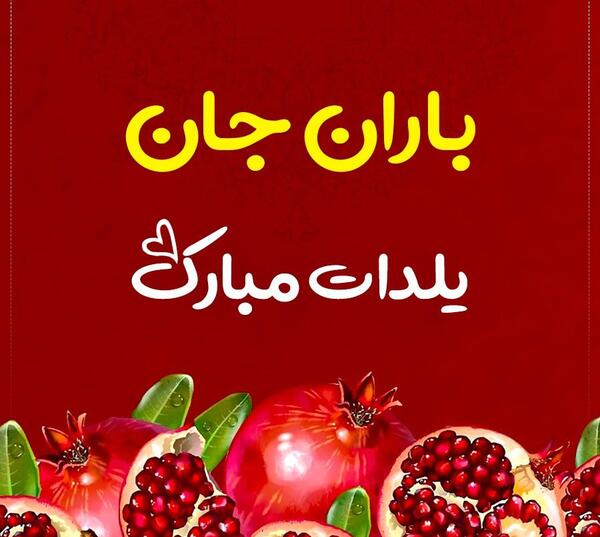 عکس نوشته باران جان یلدات مبارک