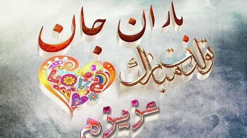 عکس نوشته باران جان یلدات مبارک