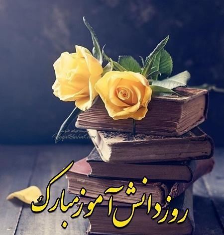 عکس روز دانش اموز مجازی