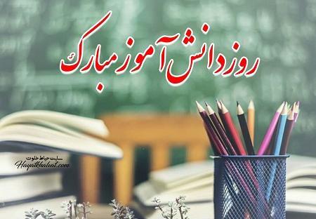 عکس روز دانش اموز مجازی