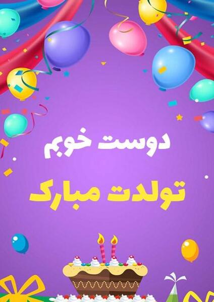 عکس تولدت مبارک دوست خوبم