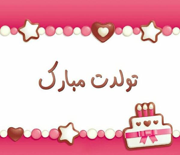 عکس تولدت مبارک دوست خوبم