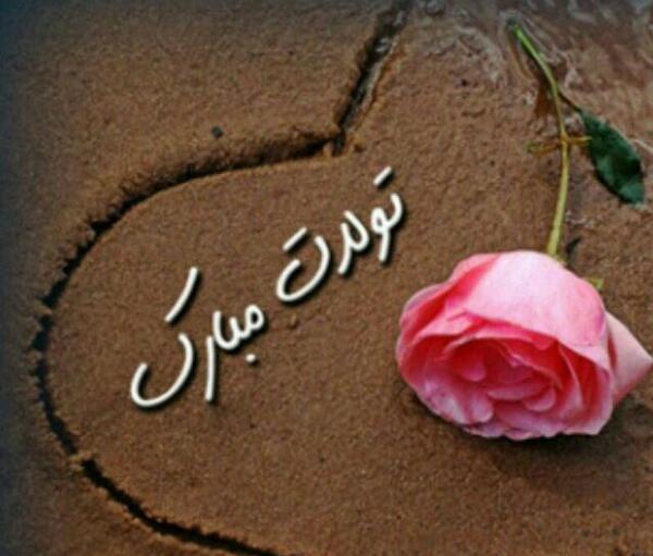 عکس تولدت مبارک دوست خوبم