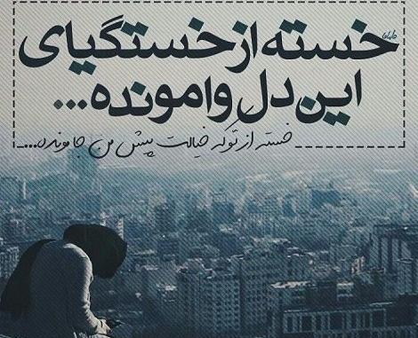عکس نوشته های ذهن خسته