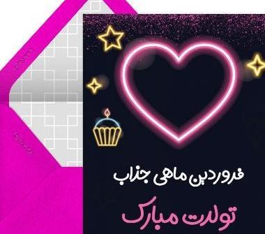 عکس تبریک تولد عشقم فروردین ماهی