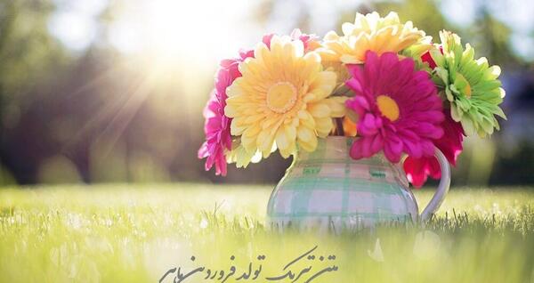 عکس تبریک تولد عشقم فروردین ماهی