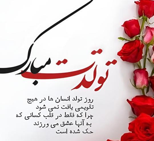 عکس تبریک تولد عشقم فروردین ماهی