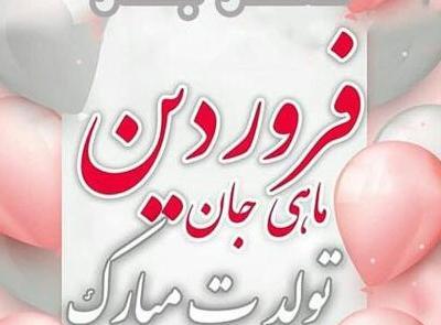 عکس تبریک تولد عشقم فروردین ماهی