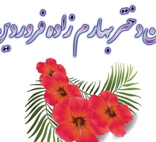 عکس تبریک تولد عشقم فروردین ماهی