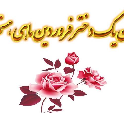 عکس تبریک تولد عشقم فروردین ماهی