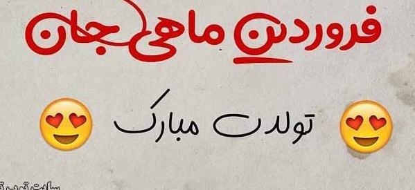 عکس تبریک تولد عشقم فروردین ماهی