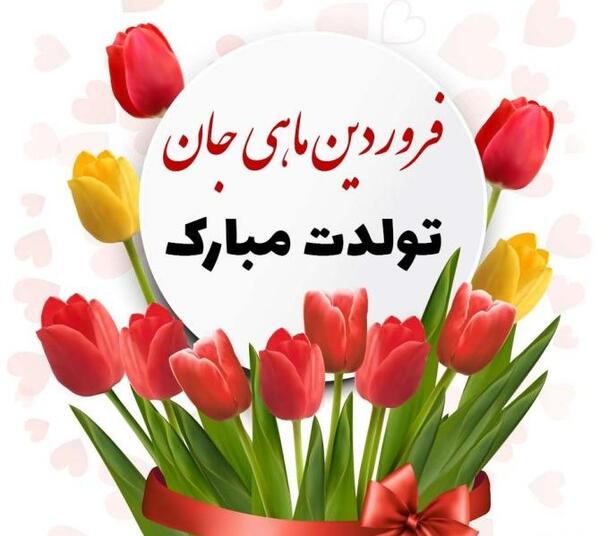 عکس تبریک تولد عشقم فروردین ماهی