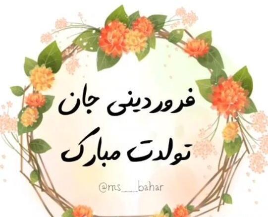 عکس تبریک تولد عشقم فروردین ماهی