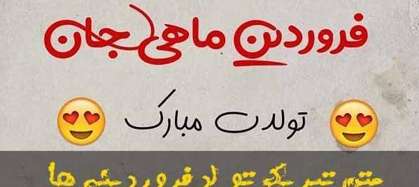 عکس تبریک تولد عشقم فروردین ماهی