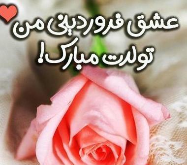 عکس تبریک تولد عشقم فروردین ماهی