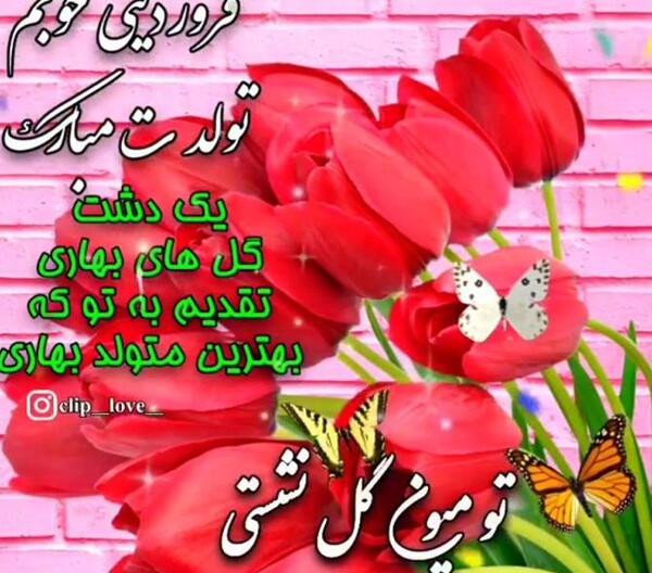 عکس تبریک تولد عشقم فروردین ماهی