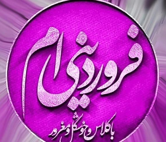 عکس تبریک تولد عشقم فروردین ماهی