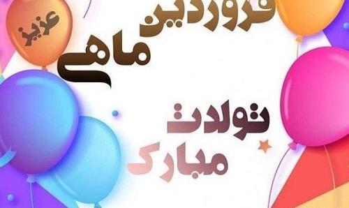 عکس تبریک تولد عشقم فروردین ماهی