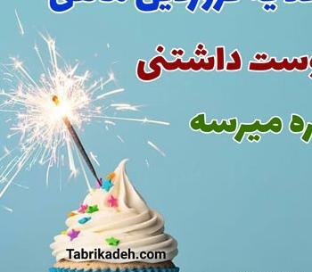 عکس تبریک تولد عشقم فروردین ماهی