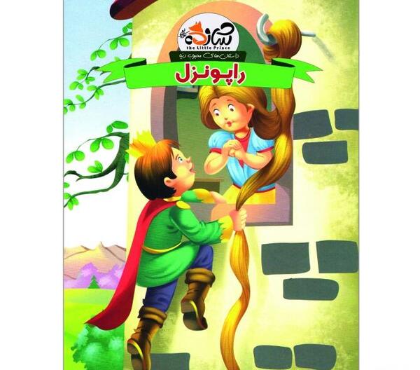 عکس راپونزل با پونی کوچولو