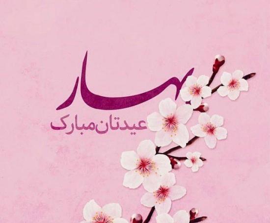 عکس نوروز مبارک ۱۴۰۱