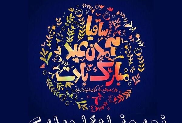 عکس نوروز مبارک ۱۴۰۱