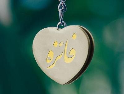عکس نوشته اسم فائزه به انگلیسی