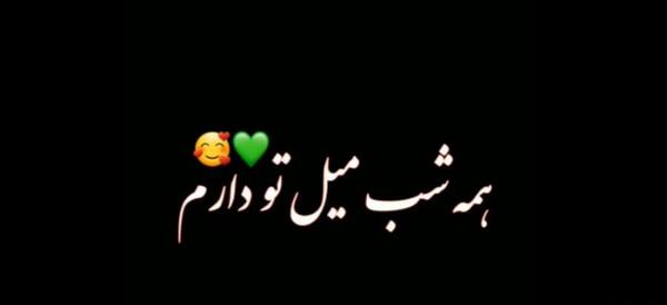 کلیپ کوتاه عکس نوشته با آهنگ